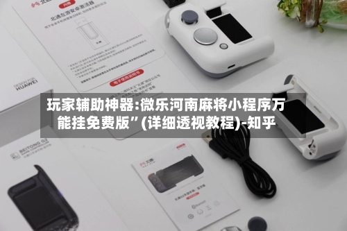 玩家辅助神器:微乐河南麻将小程序万能挂免费版”(详细透视教程)-知乎-第3张图片