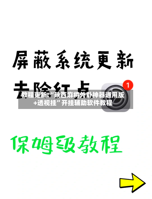 教程更新!“陕西麻将外卦神器通用版+透视挂	”开挂辅助软件教程-第2张图片