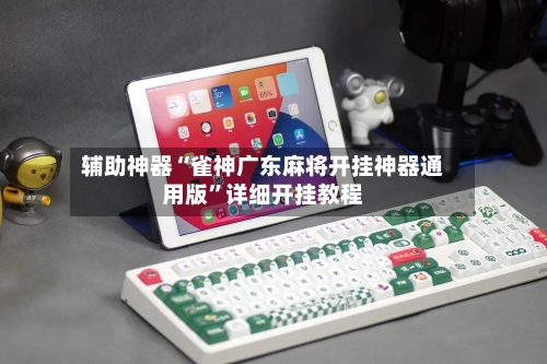 辅助神器“雀神广东麻将开挂神器通用版”详细开挂教程