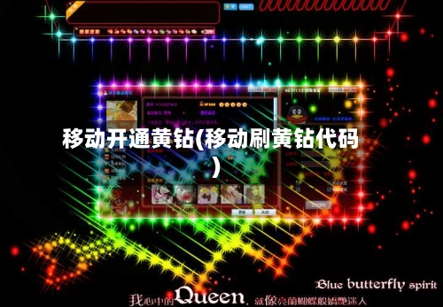 移动开通黄钻(移动刷黄钻代码)