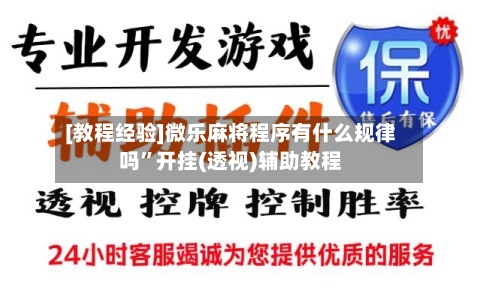 [教程经验]微乐麻将程序有什么规律吗”开挂(透视)辅助教程-第2张图片