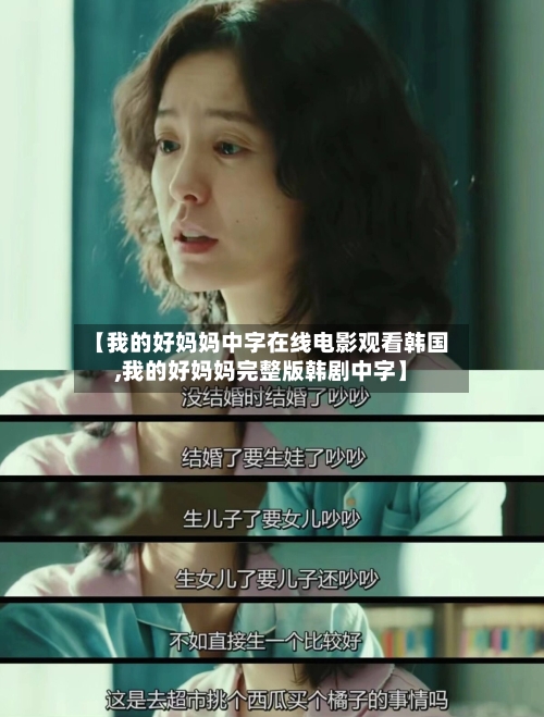 【我的好妈妈中字在线电影观看韩国,我的好妈妈完整版韩剧中字】-第3张图片