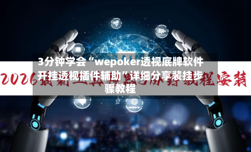 3分钟学会“wepoker透视底牌软件开挂透视插件辅助”详细分享装挂步骤教程-第3张图片