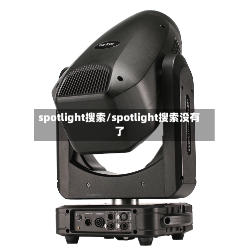 spotlight搜索/spotlight搜索没有了