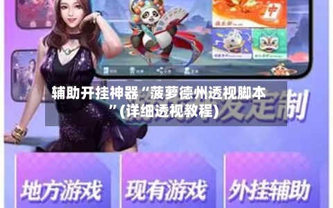 辅助开挂神器“菠萝德州透视脚本”(详细透视教程)