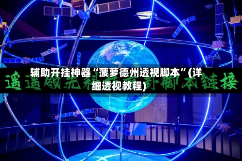 辅助开挂神器“菠萝德州透视脚本”(详细透视教程)-第2张图片