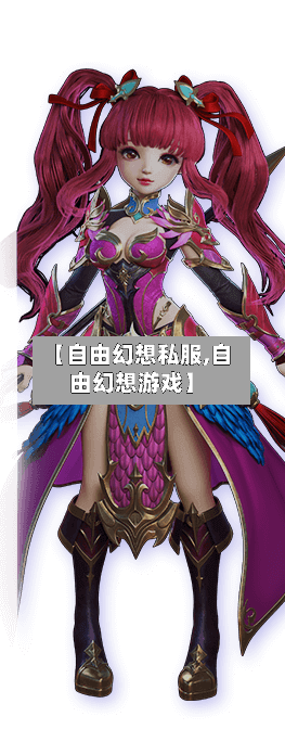 【自由幻想私服,自由幻想游戏】