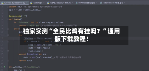 独家实测“全民比鸡有挂吗？”通用版下载教程！