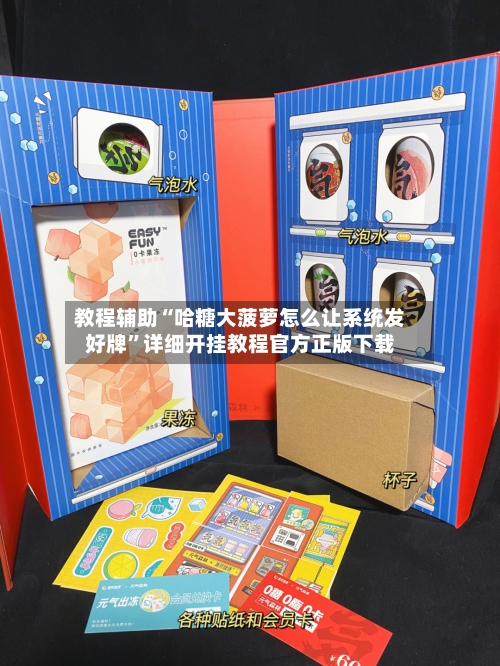 教程辅助“哈糖大菠萝怎么让系统发好牌”详细开挂教程官方正版下载