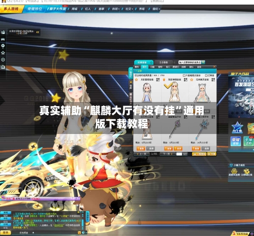 真实辅助“麒麟大厅有没有挂”通用版下载教程