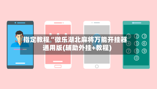 指定教程“微乐湖北麻将万能开挂器通用版(辅助外挂+教程)-第3张图片