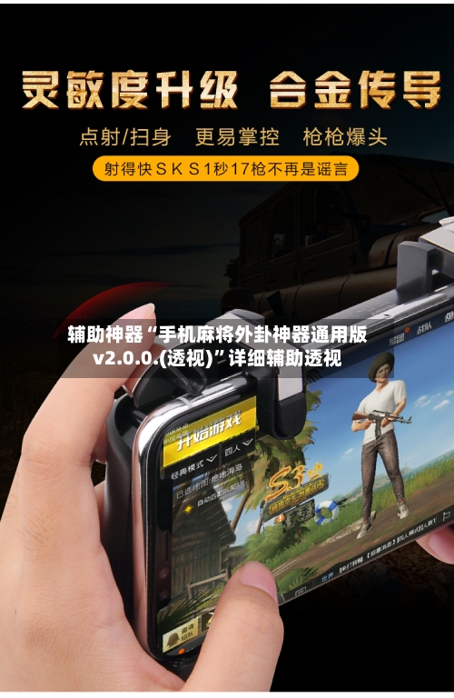 辅助神器“手机麻将外卦神器通用版v2.0.0.(透视)”详细辅助透视-第3张图片