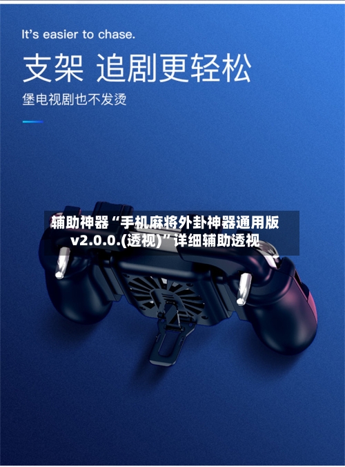 辅助神器“手机麻将外卦神器通用版v2.0.0.(透视)”详细辅助透视