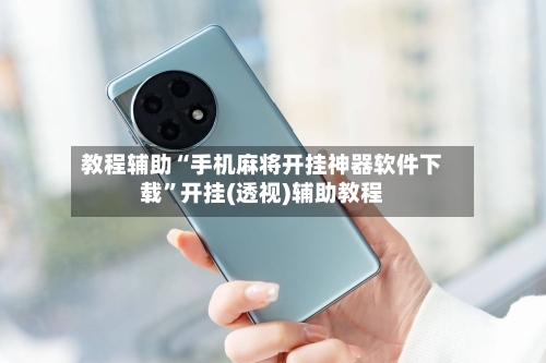 教程辅助“手机麻将开挂神器软件下载”开挂(透视)辅助教程-第3张图片