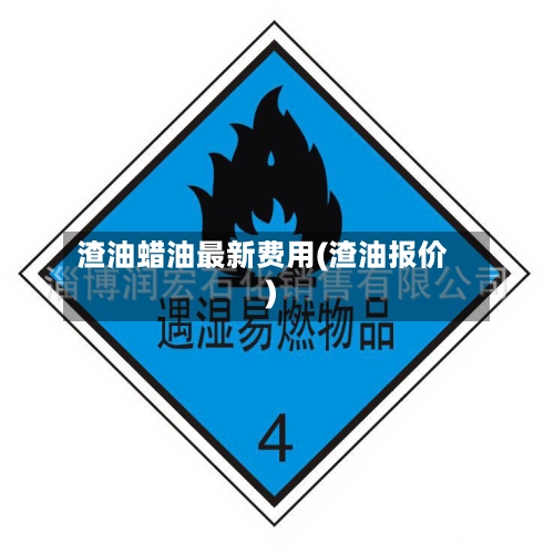 渣油蜡油最新费用(渣油报价)-第2张图片