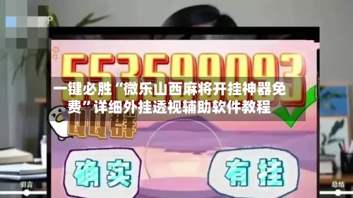 一键必胜“微乐山西麻将开挂神器免费”详细外挂透视辅助软件教程-第2张图片