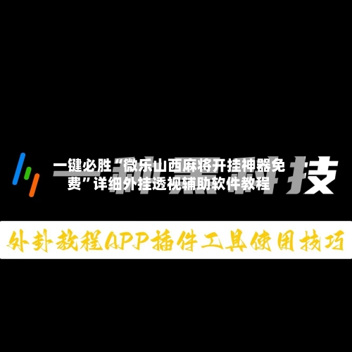 一键必胜“微乐山西麻将开挂神器免费”详细外挂透视辅助软件教程