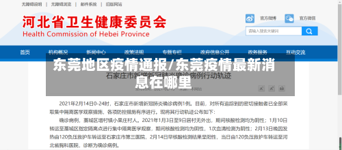 东莞地区疫情通报/东莞疫情最新消息在哪里-第2张图片