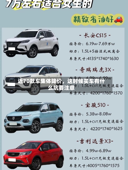 近70款车集体降价	，这时候买车有什么坑要注意-第3张图片