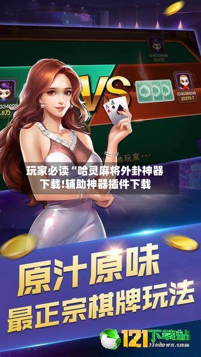 玩家必读“哈灵麻将外卦神器下载!辅助神器插件下载-第2张图片