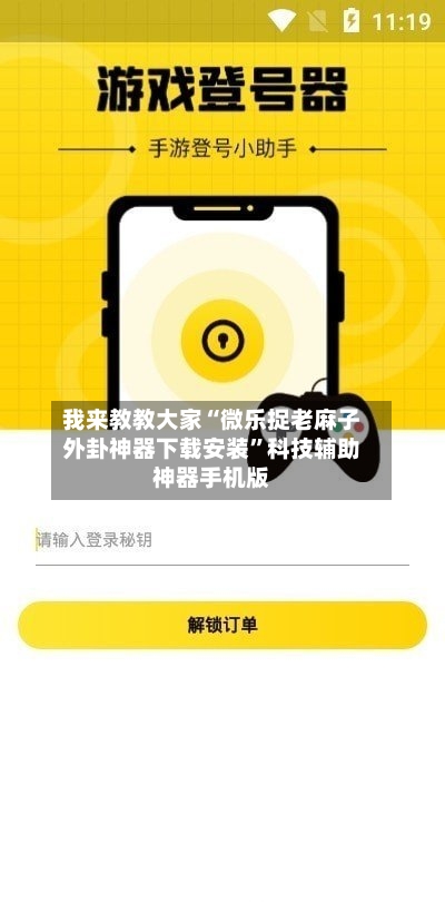 我来教教大家“微乐捉老麻子外卦神器下载安装	”科技辅助神器手机版-第2张图片