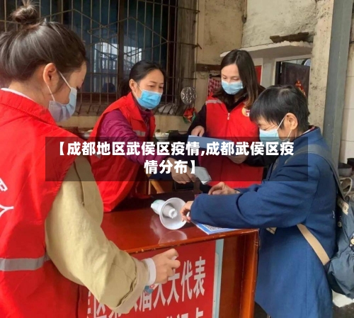 【成都地区武侯区疫情,成都武侯区疫情分布】-第2张图片