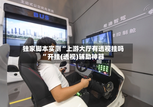 独家脚本实测“上游大厅有透视挂吗	”开挂(透视)辅助神器-第3张图片