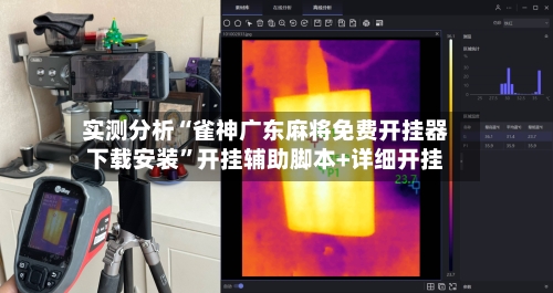 实测分析“雀神广东麻将免费开挂器下载安装”开挂辅助脚本+详细开挂