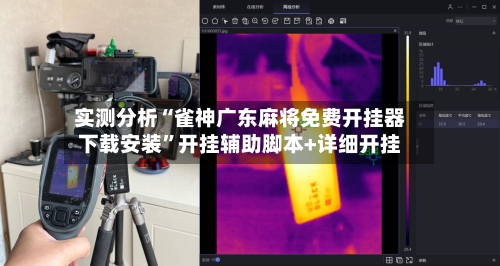 实测分析“雀神广东麻将免费开挂器下载安装”开挂辅助脚本+详细开挂-第3张图片