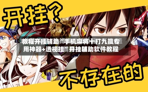 教程开挂辅助“手机麻将十打九赢专用神器+透视挂”开挂辅助软件教程-第3张图片