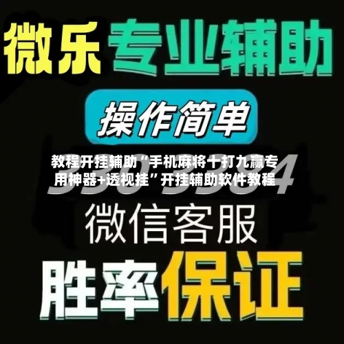 教程开挂辅助“手机麻将十打九赢专用神器+透视挂”开挂辅助软件教程