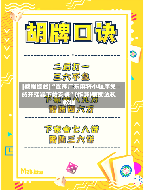 [教程经验]“雀神广东麻将小程序免费开挂器下载安装”(作弊)辅助透视教程-第3张图片