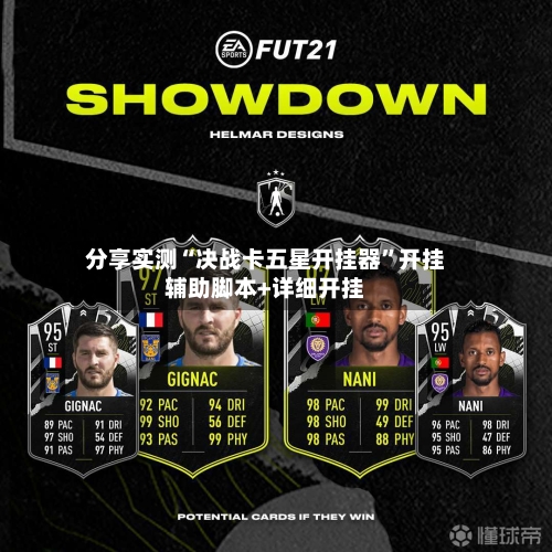 分享实测“决战卡五星开挂器	”开挂辅助脚本+详细开挂-第2张图片