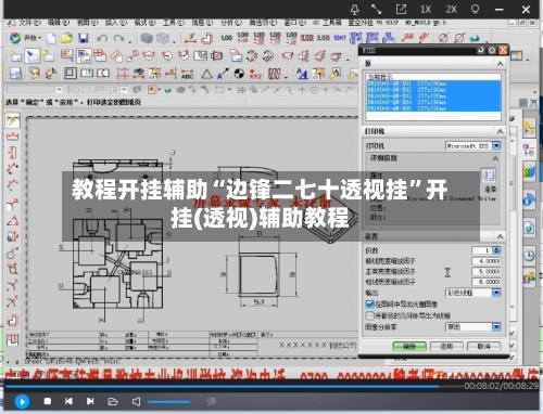 教程开挂辅助“边锋二七十透视挂”开挂(透视)辅助教程