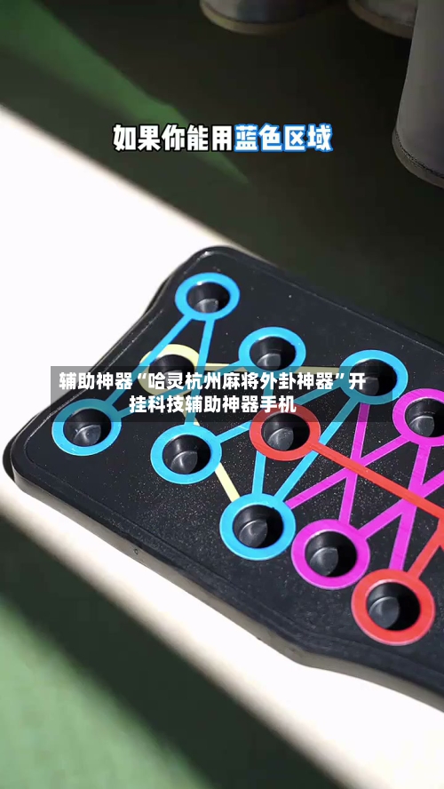 辅助神器“哈灵杭州麻将外卦神器”开挂科技辅助神器手机-第2张图片