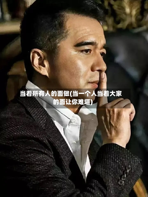 当着所有人的面做(当一个人当着大家的面让你难堪)