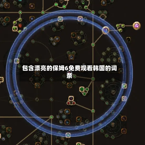 包含漂亮的保姆6免费观看韩国的词条-第2张图片