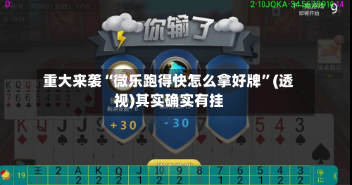 重大来袭“微乐跑得快怎么拿好牌	”(透视)其实确实有挂-第2张图片