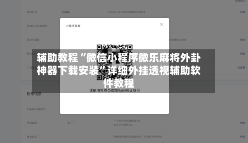 辅助教程“微信小程序微乐麻将外卦神器下载安装”详细外挂透视辅助软件教程-第2张图片