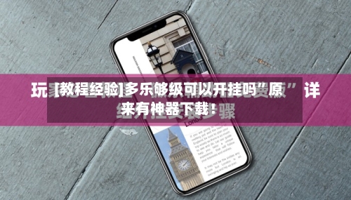 [教程经验]多乐够级可以开挂吗”原来有神器下载！