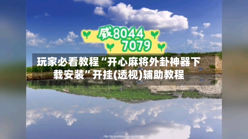 玩家必看教程“开心麻将外卦神器下载安装”开挂(透视)辅助教程-第3张图片