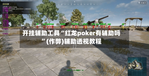 开挂辅助工具“红龙poker有辅助吗	”(作弊)辅助透视教程-第3张图片
