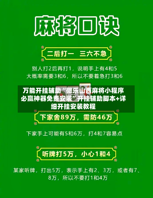 万能开挂辅助“微乐山西麻将小程序必赢神器免费安装”开挂辅助脚本+详细开挂安装教程