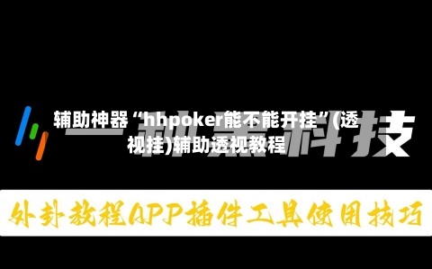 辅助神器“hhpoker能不能开挂	”(透视挂)辅助透视教程-第2张图片