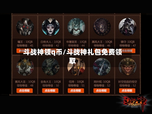斗战神领q币/斗战神礼包免费领取