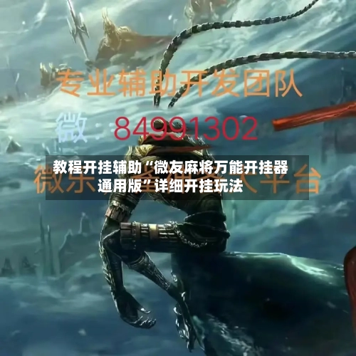 教程开挂辅助“微友麻将万能开挂器通用版”详细开挂玩法-第2张图片