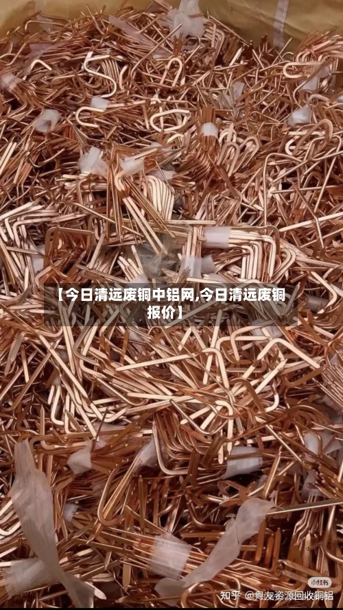 【今日清远废铜中铝网,今日清远废铜报价】