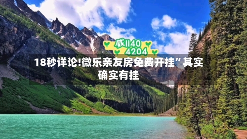 18秒详论!微乐亲友房免费开挂	”其实确实有挂-第2张图片