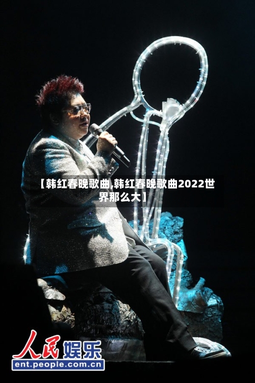 【韩红春晚歌曲,韩红春晚歌曲2022世界那么大】-第3张图片