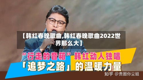 【韩红春晚歌曲,韩红春晚歌曲2022世界那么大】-第2张图片